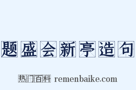 题盛会新亭造句是什么意思的图片